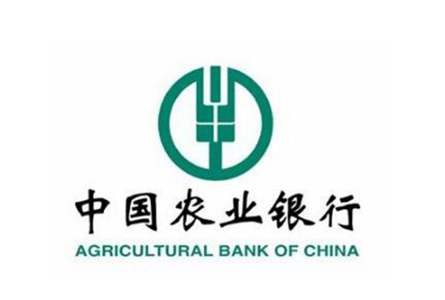 中國農業(yè)銀行